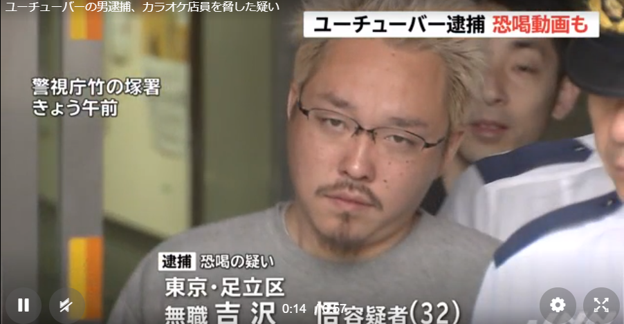 吉沢悟 顔画像!カラオケ店員を脅迫したYouTuber逮捕!チャンネル名は?足立区 世界の爆音よしお