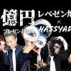 レペゼン地球が個人情報流出で炎上!活動休止?1億円分プレゼントも中止?【DJ社長】