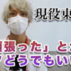稲井大輝容疑者 逮捕 顔画像!YouTubeとtwitterがヤバい!!自宅場所や学部は?【ミスター東大 わいせつ】