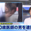 小高健三容疑者 顔画像!勤務病院、学歴(経歴)を特定!家族構成は?JKリフレで裏交渉の医師