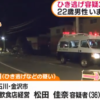 松田佳奈容疑者 顔画像!経営飲食店や家族構成は?ひき逃げで吉田篤矢さん重体…【富山県高岡市】