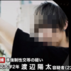 渡辺陽太(ミスター慶応2016) 顔画像!彼女,学部は?twitter発言ヤバすぎ…女性暴行で逮捕