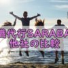 退職代行SARABAと他社の比較!口コミと評判!本当に辞められるのか?