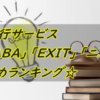 退職代行サービスおすすめランキング!比較まとめ!SARABA・EXIT・ニコイチどれが辞めやすい?