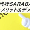 退職代行SARABAのサービス内容や料金は?追加でお金はかかる?