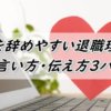 仕事辞めたい!正しい言い方&退職理由3パターンと円満退社する方法まとめ!