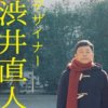 ドラマ「デザイナー 渋井直人の休日」1話の動画無料視聴はこちら【見逃し配信・見放題】