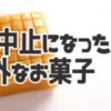 【衝撃】販売中止になっていた意外なお菓子ランキング!