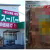 【※危険】業務スーパーでセールでも買ってはいけない物がコチラ…