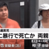 福本徹也と裕子 顔画像!職業や学歴は?陽生君の胃を破裂させた動機ヤバすぎる!【大阪府堺市】