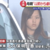 上久保明日香 顔画像!夫や職業、自宅住所を特定?娘だけ虐待した理由が酷い!【埼玉 草加市】