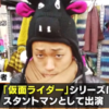 御前伸幸容疑者 顔画像!嫁,twitter,インスタを特定!仮面ライダー出演のアクション俳優、切りつけ事件起こした動機が酷い
