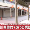 近江良兼容疑者 顔画像!横浜市の通り魔犯人逮捕!犯行動機が酷い【神奈川区大口通商店街】