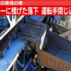 ダンプカーに橋桁落下で下敷きの事故現場を特定!原因がまさかの…【埼玉 旧上武大橋】