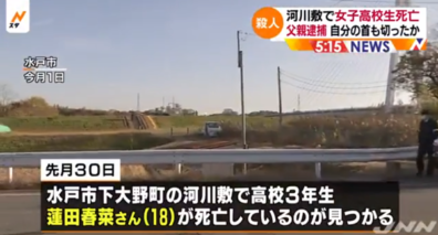 11月30日、茨城水戸市の河川敷で発生した蓮田春菜さん死亡事件