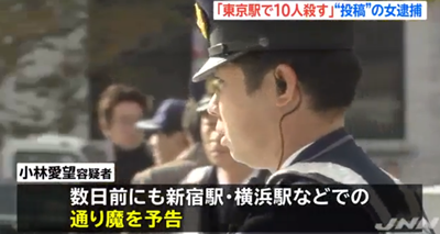 東京駅での通り魔行為を予告していた小林愛望容疑者