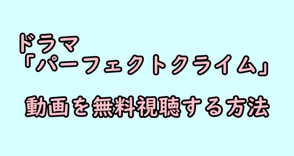 パーフェクトクライム １話 最終回のネタバレ 動画無料視聴はこちら 見逃し配信 再放送 ちゃんバズ