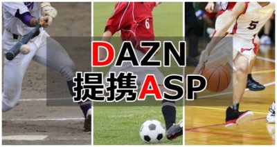 DAZN(ダゾーン)とアフィリエイト提携ASPはアクセストレード!狙い方やコツ、セルフバックを解説!