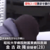 金古政隆 顔画像!昭和大学病院医師の経歴や学歴を特定!高校偏差値がヤバい…