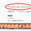 三姫のママ=親指姫インスタ(thumbsup_princess)発見!伏線に1年半がヤバい!